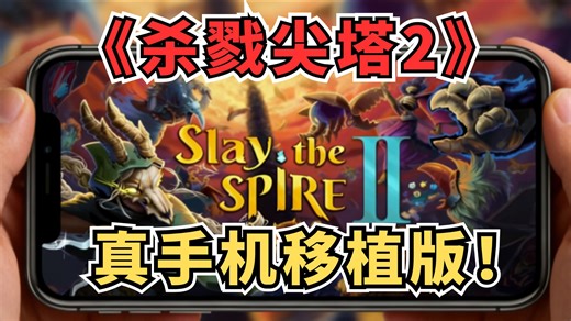 4月14更新【杀戮尖塔2】最新手机移植0.103.0版本！（PC 手机直装 IOS）支持MOD 联机中文版 存档导入，超50 MOD整合 安装教程！包你用上！