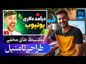 ✅آموزش طراحی تامنیل با فتوشاپ | تکنیک های مخفی طراحی تامنیل
