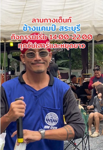 บรรยากาศ 06.06.69 ธีมเสื้อปุ๋ย —————————————- เดือน มิย-สค มีกิจกรรมและดนตรี ทุกวันเสาร์และหยุดยาว เดือน กย เป็นต้นไป มีกิจกรรมและดนตรี ทุกวันศุกร์-เสาร์ และหยุดยาว พิกัด : ช้างแคมป์ สระบุรี #ช้างแคมป์สระบุรี #fyp #ฟีดดดシ #camping #ลานกางเต็นท์ใกล้กรุงเทพ