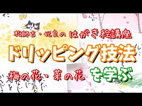 『ドリッピング技法』🧐遊んで学んで春が来るよ〜😍松師古・妃良のはがき絵講座