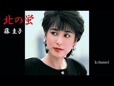 藤 圭子 北の蛍