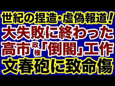 【報道犯罪】文春砲が仕掛けた高市政権「倒閣工作」大失敗のお知らせ【新田哲史✕デイリーWiLL】