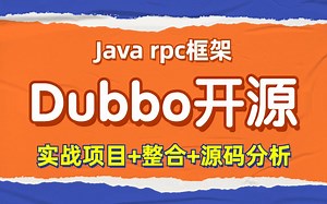 java_Dubbo开源分布式服务框架服务注册底层原理与源码解析（重点讲解）_Dubbo分布式RPC架构基础实战教程_从入门到精通dubbo开源分布