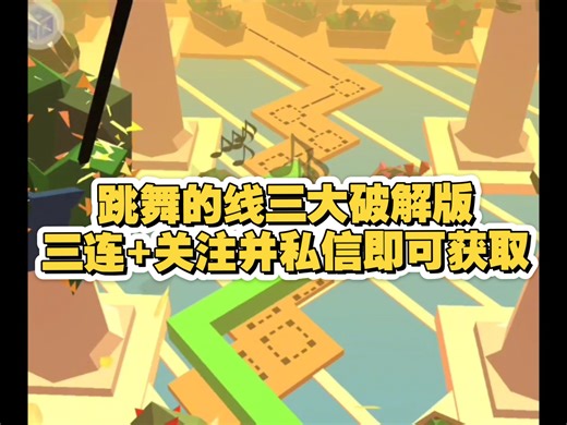 跳舞的线三大破解版(光影破解版、无视一切、龙内购)展示。三连+关注并私信，我将给您推荐下载渠道