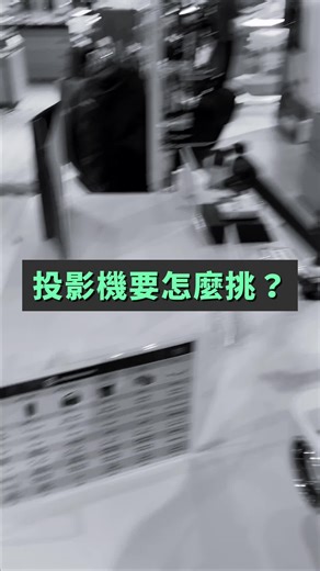 如何挑选投影机：规格、亮度与显示技术