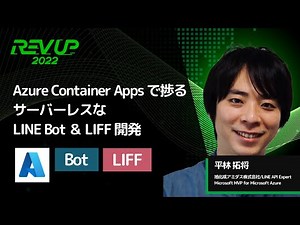 Azure Container Apps で捗るサーバーレスな LINE Bot ＆ LIFF 開発