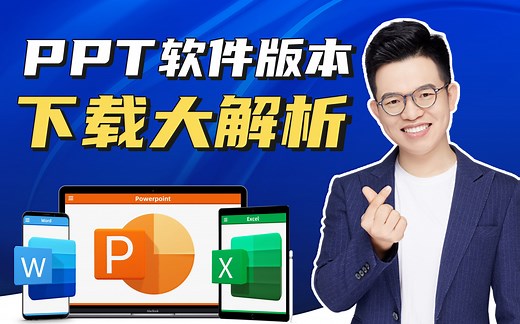 PPT软件版本及下载大解析！！教你用最划算的方式Get最酷炫的软件~