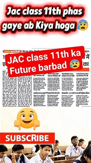 बुरी ख़बर - भविष्य संकट। रजिस्ट्रेशन रद्दJac board class 11 exam 2026 | jac boardnews today