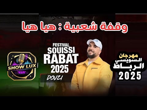 Douzi - Haya Haya | Live Rabat Festival Souissi 2025 #Douzi #HayaHaya #Rabat #Souissi #Maroc #Chaabi