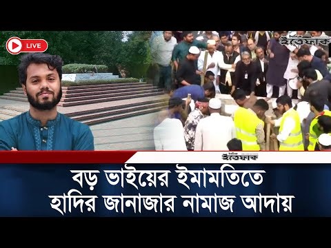 LIVE: কাজী নজরুলের পাশে চিরনিদ্রায় শায়িত হলেন হাদি |Osman Hadi | Janaja| July Fighter| Daily Ittefaq