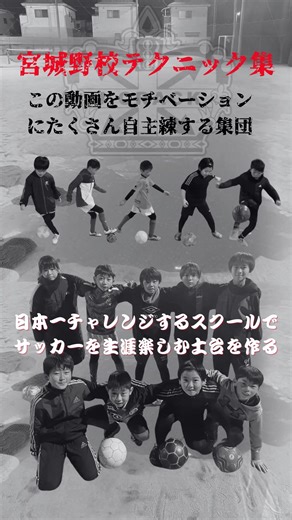 宮城野校のサッカースクールで夢中になろう！