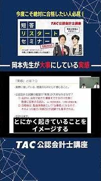 【実感】試験勉強において岡本先生が大切だと思う理由｜公認会計士