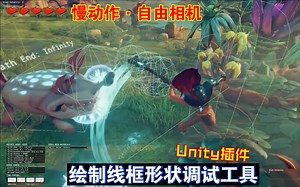 类起源和虚幻引擎的绘制线框形状调试工具支持不同形状碰撞体射线Debug自由相机慢动作胶囊体source测试DDT202407051807_哔哩哔哩_bilibili