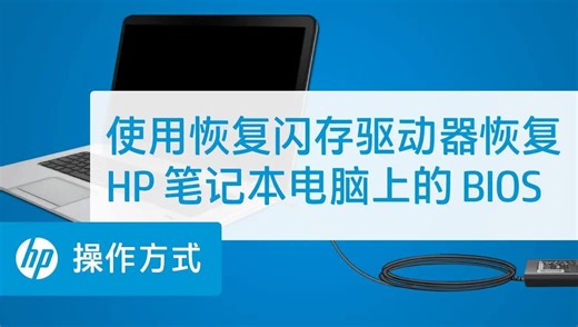 【搬运】使用恢复闪存驱动器恢复 HP 笔记本电脑上的 BIOS