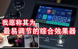 这么好调的综合效果器你可曾试过？HEADRUSH MX5