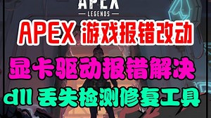 APEX新赛季更新后各类报错集锦汇总解决！dll文件丢失/分辨率报错/显卡驱动报错