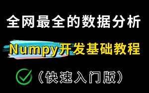 超详细的Python数据分析Numpy基础开发教程，详细案例带你快速入门！（Python基础、数据挖掘、人工智能、全栈开发、数据可视化）