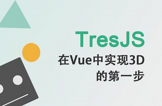 TresJS入门教程—在Vue上实现3D的第一步