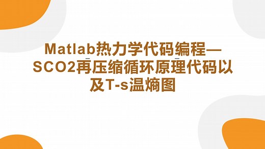Matlab热力学代码编程—SCO2再压缩循环代码