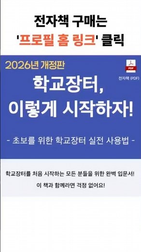 [2026년 개정판] 학교장터, 이렇게 시작하자 (전자책) #학교장터 #스쿨온앤오프 #s2b #2026 #전자책