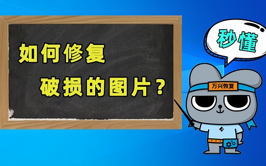 如何修复破损的图片？