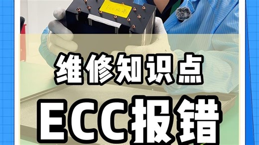 ECC怎么又报错了！这条视频了解一下