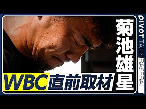 【菊池雄星】WBC直前インタビュー／高校時代の後悔／13万字の著書を自ら書き上げた理由／落ち込まないための目標設定／経営コンサルタントから学ぶ理由／ビジネスに直結する哲学／PIVOT BASEBALL