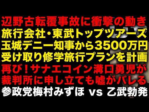 【辺野古転覆事故】旅行会社・東武トップツアーズがめくられた！玉城デニーから3500万円もらい修学旅行生を”平和学習”へ送り込む サナエコイン溝口勇児再びw 梅村みずほvs乙武が勃発 （TTMつよし