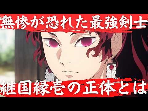 鬼撫辻無惨を追い詰めた剣士、継国縁壱の正体とは