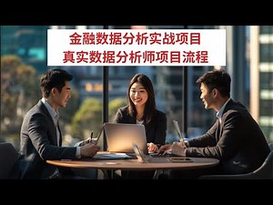 数据分析师免费学习 | 金融数据分析项目 | 数据分析全流程|#数据分析成功案例 |#SAS|#sql |#businessintelligence |#datavisualization