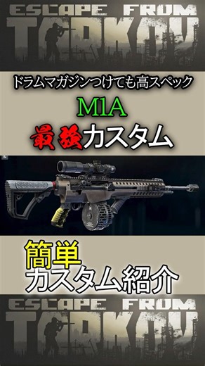 【タルコフ】ドラムマガジンつけても安定感ある高スペック！M1Aの最強カスタム紹介！【EFT】#タルコフ #eft #shorts
