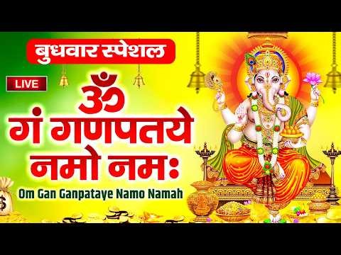LIVE : ॐ गं गणपतये नमो नम : Om Gan Ganpataye Namo | गणेश मंत्र जाप | Shree Ganesh Mantra