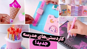 مجموعه آموزش درست کردن کاردستی با کاغذ رنگی جدید برای مدرسه!
