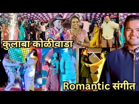 Romantic संगीत + loving family | कुलाबा कोळीवाडा आलो Daksh मित्राच्या सांगिताला 💃