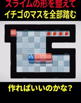 ちぎれるスライムでイチゴのマスを全部踏むパズルゲーム Part8