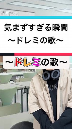 気まずすぎる瞬間に共感するドレミの歌