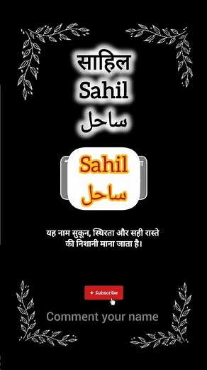 Sahil name meaning || साहिल नाम का मतलब || ساحل نام کا معنی || #sahil #saahil #sahel