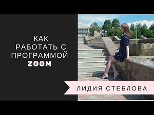 Как работать с Zoom