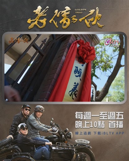 掛牌成立｜第二集片段《老傢伙》 🏘️都市情感劇【#老傢伙】第2集精彩片段 ❤️陳新城被集團強迫辭退總裁之職，安排到舊廠區成立養老中心，並任命肖長慶為中心主任。一個年久失修的舊廠該如何開發成養老中心？陳新城、肖長慶與孫前程三人站在門口前，為養老中心揭開序幕。🎉🎉🎉 👀每週一至週五 【首播】晚上10:00 【重播】凌晨1:00 (台語版)、上午8:00 📲歡迎下載iBLTV APP與電視同步追劇 http://onelink.to/9dqx97 #人間衛視 #退休生活 #老年規劃 #安養中心 | 人間衛視