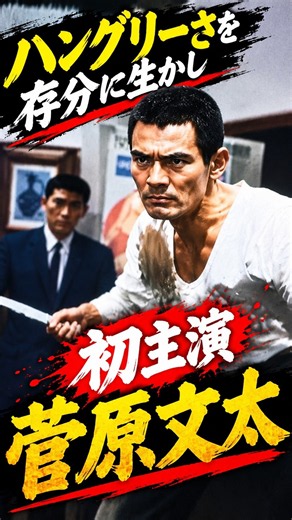 How Unfavorable Roles Shaped His Acting: Bunta Sugawara’s First Starring Role in "Modern Yakuza: ...