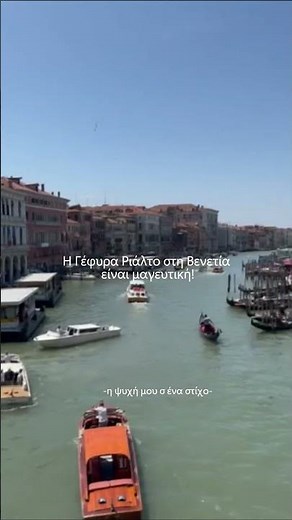 Βενετία… εκεί όπου το βλέμμα γίνεται όνειρο 🌉❤️#travel