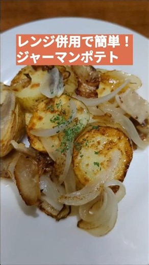 【レンジ併用で簡単！ジャーマンポテト🥔】ズボラでもできる手抜き料理✨ #簡単レシピ #vlog #時短 #電子レンジ