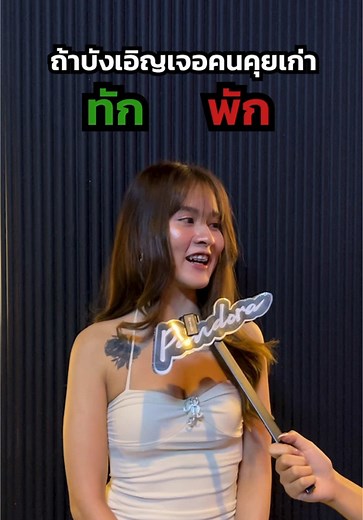 ถ้าไปเที่ยวแล้วบังเอิญเจอคนเก่าจะทำไง 🤔 #pandoralive #pandorabkk #RCA #Onecomplex #nightlifebangkok #livemusic #พระราม9 #ร้านเหล้า #ร้านเหล้ากรุงเทพ