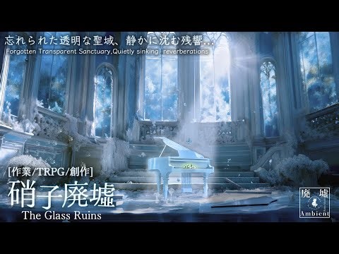 【廃墟アンビエント】硝子廃墟 -忘れられた透明な聖域-/ The Glass Ruins | Ambient Electronica