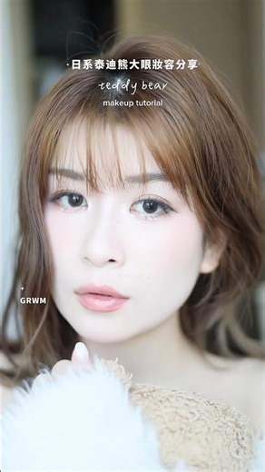 teddy bear makeup tutorial ☆ 可愛下垂感眼妝 #makeup #美妝教學 #日系