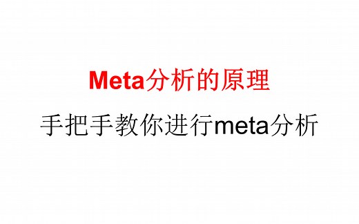 什么是meta分析--手把手教你进行meta分析