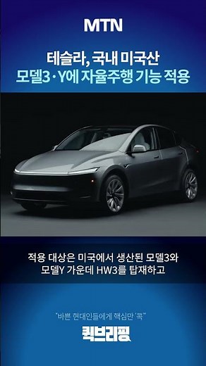 [Quick Briefing] Tesla rolls out Full Self-Driving for US-made Model 3 and Y in Korea
