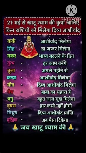 21may से किस राशि पर खाटू श्याम का आशीर्वाद #dainirashifal​ #viral​ #astrology​​ #fyp​​ #radheradhe