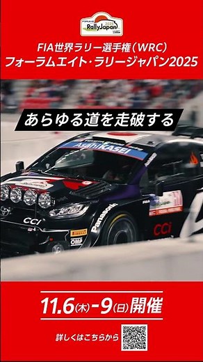 【11/6(木)〜9(日) 開催】2025 FIA WRC Rd.13 RALLY JAPAN