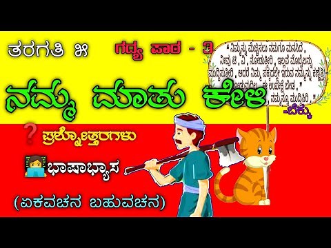 Namma Matu Keli | 5th standard Kannada | Namma Mathu Kelli | ನಮ್ಮ ಮಾತು ಕೇಳಿ | lesson-3 | By NMCHANNA